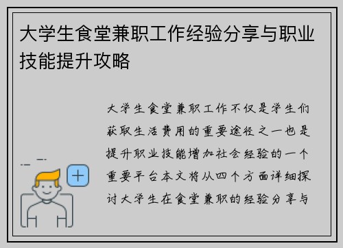 大学生食堂兼职工作经验分享与职业技能提升攻略