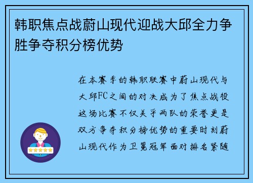韩职焦点战蔚山现代迎战大邱全力争胜争夺积分榜优势