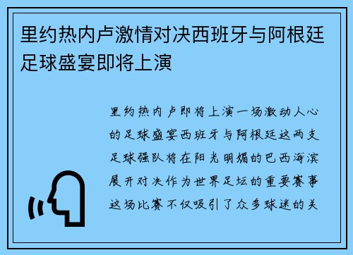 里约热内卢激情对决西班牙与阿根廷足球盛宴即将上演