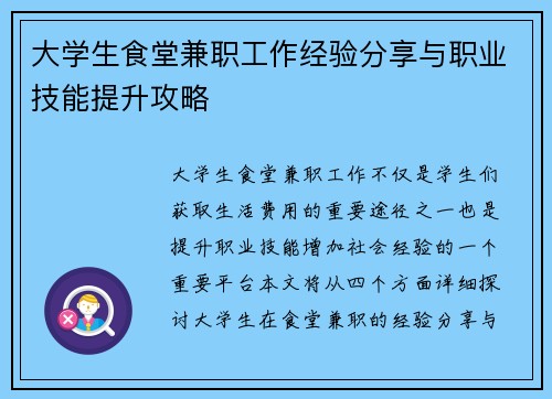 大学生食堂兼职工作经验分享与职业技能提升攻略