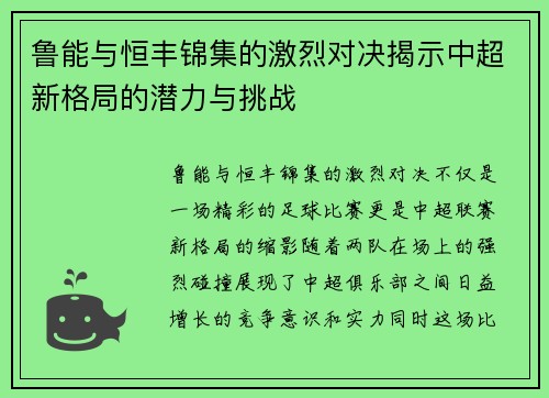 鲁能与恒丰锦集的激烈对决揭示中超新格局的潜力与挑战