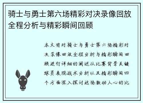 骑士与勇士第六场精彩对决录像回放全程分析与精彩瞬间回顾