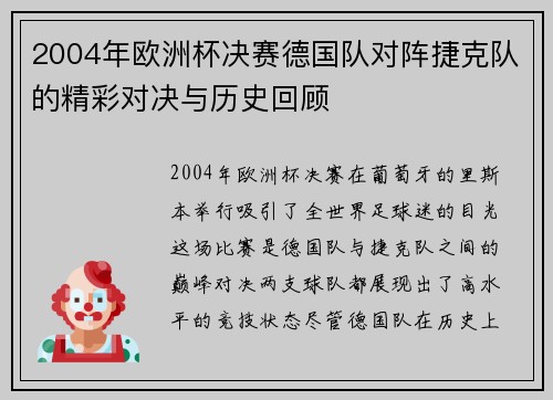 2004年欧洲杯决赛德国队对阵捷克队的精彩对决与历史回顾