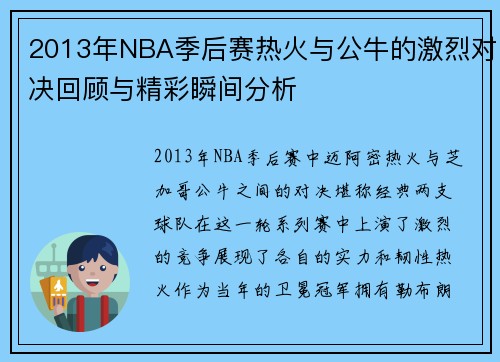 2013年NBA季后赛热火与公牛的激烈对决回顾与精彩瞬间分析