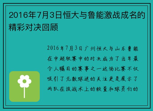 2016年7月3日恒大与鲁能激战成名的精彩对决回顾
