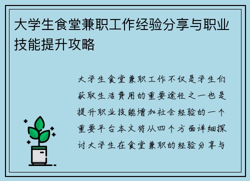 大学生食堂兼职工作经验分享与职业技能提升攻略