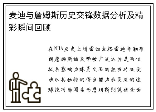麦迪与詹姆斯历史交锋数据分析及精彩瞬间回顾