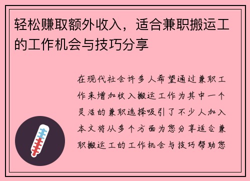 轻松赚取额外收入,适合兼职搬运工的工作机会与技巧分享