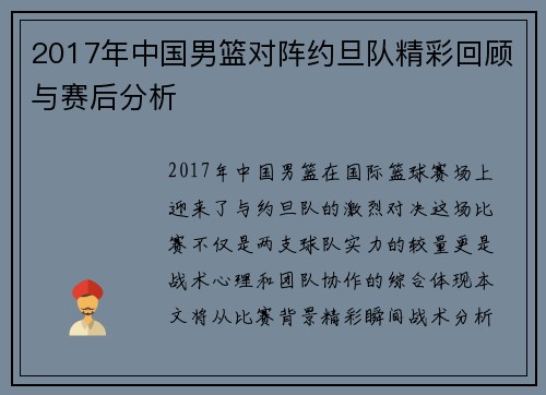 2017年中国男篮对阵约旦队精彩回顾与赛后分析