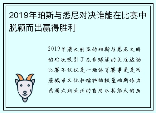 2019年珀斯与悉尼对决谁能在比赛中脱颖而出赢得胜利
