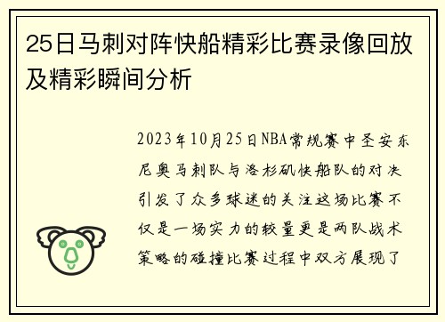 25日马刺对阵快船精彩比赛录像回放及精彩瞬间分析