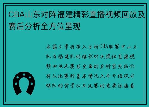 CBA山东对阵福建精彩直播视频回放及赛后分析全方位呈现