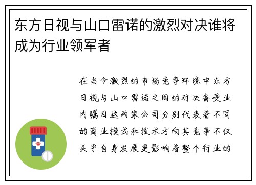 东方日视与山口雷诺的激烈对决谁将成为行业领军者