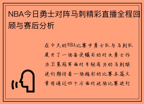 NBA今日勇士对阵马刺精彩直播全程回顾与赛后分析