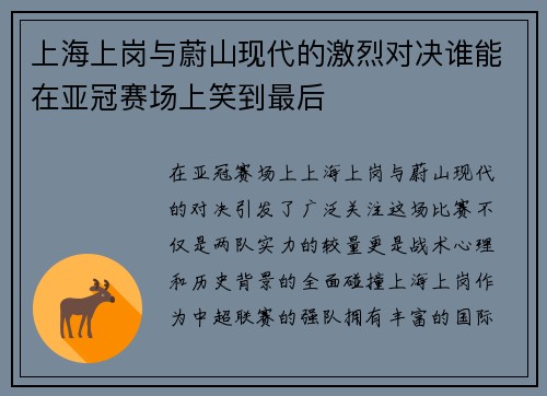 上海上岗与蔚山现代的激烈对决谁能在亚冠赛场上笑到最后