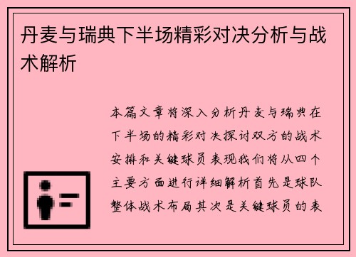 丹麦与瑞典下半场精彩对决分析与战术解析