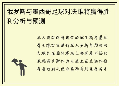 俄罗斯与墨西哥足球对决谁将赢得胜利分析与预测
