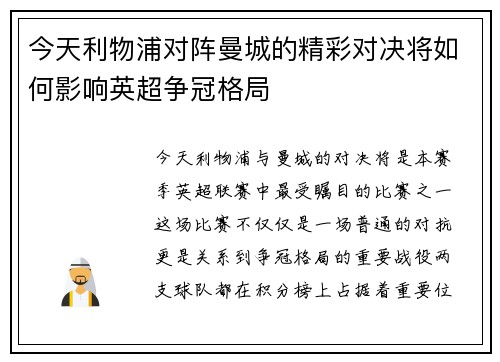 今天利物浦对阵曼城的精彩对决将如何影响英超争冠格局