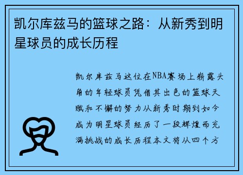 凯尔库兹马的篮球之路:从新秀到明星球员的成长历程