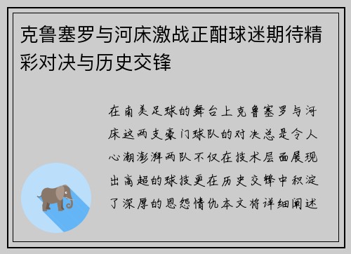 克鲁塞罗与河床激战正酣球迷期待精彩对决与历史交锋
