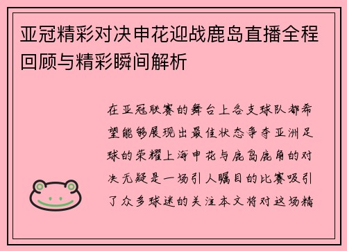 亚冠精彩对决申花迎战鹿岛直播全程回顾与精彩瞬间解析