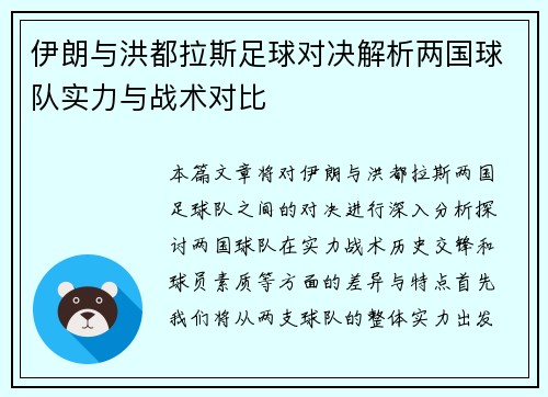 伊朗与洪都拉斯足球对决解析两国球队实力与战术对比