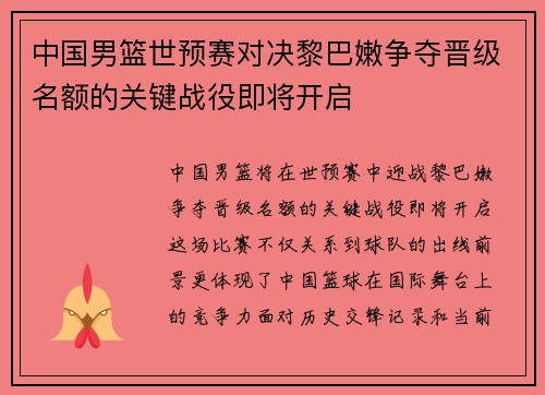 中国男篮世预赛对决黎巴嫩争夺晋级名额的关键战役即将开启