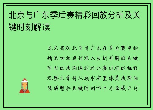 北京与广东季后赛精彩回放分析及关键时刻解读