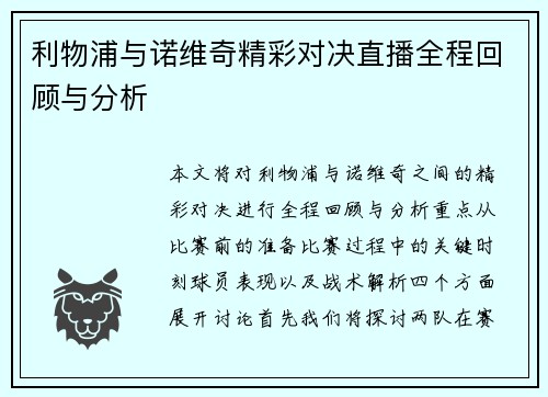 利物浦与诺维奇精彩对决直播全程回顾与分析