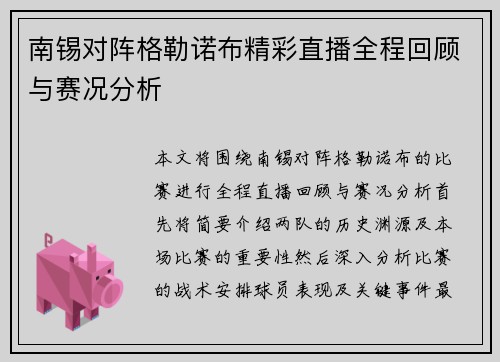 南锡对阵格勒诺布精彩直播全程回顾与赛况分析