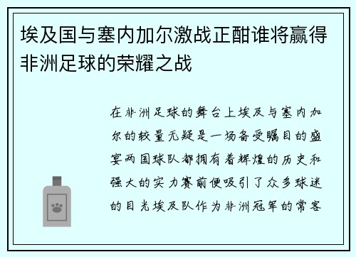埃及国与塞内加尔激战正酣谁将赢得非洲足球的荣耀之战