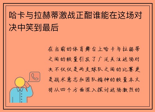 哈卡与拉赫蒂激战正酣谁能在这场对决中笑到最后