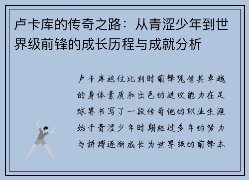 卢卡库的传奇之路：从青涩少年到世界级前锋的成长历程与成就分析