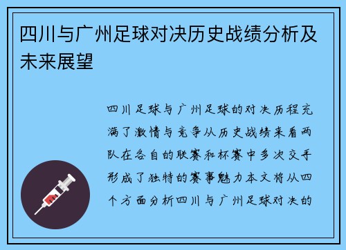 四川与广州足球对决历史战绩分析及未来展望