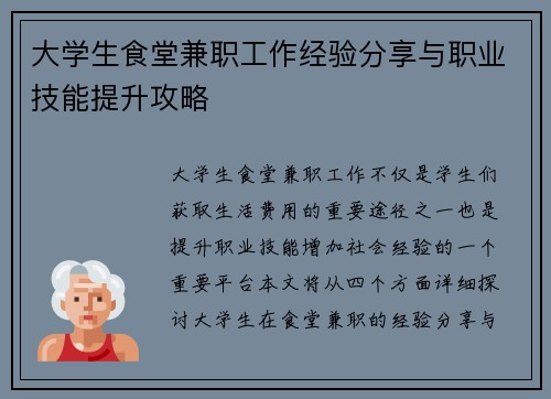 大学生食堂兼职工作经验分享与职业技能提升攻略