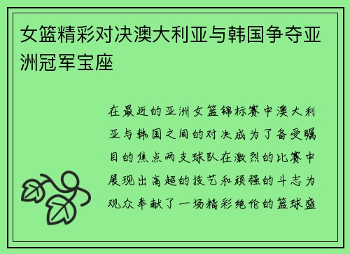 女篮精彩对决澳大利亚与韩国争夺亚洲冠军宝座