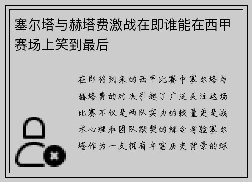 塞尔塔与赫塔费激战在即谁能在西甲赛场上笑到最后