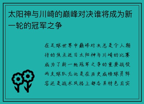 太阳神与川崎的巅峰对决谁将成为新一轮的冠军之争