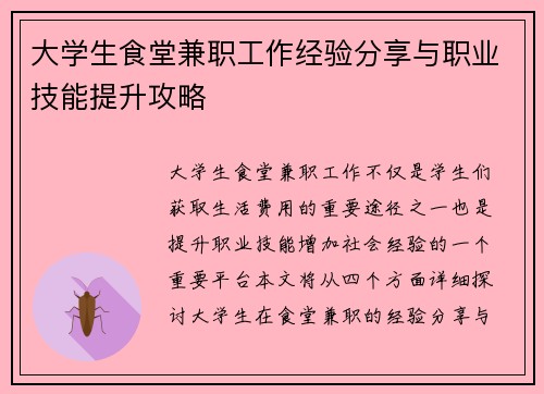 大学生食堂兼职工作经验分享与职业技能提升攻略