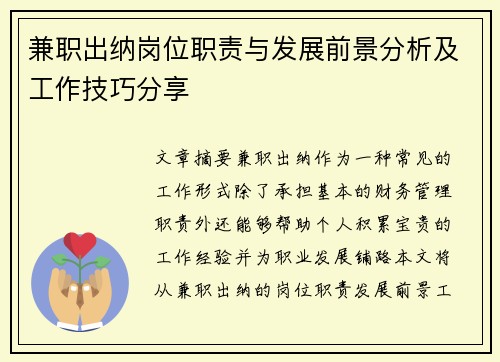 兼职出纳岗位职责与发展前景分析及工作技巧分享