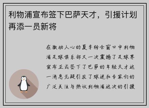 利物浦宣布签下巴萨天才，引援计划再添一员新将