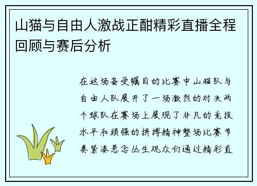 山猫与自由人激战正酣精彩直播全程回顾与赛后分析
