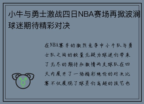 小牛与勇士激战四日NBA赛场再掀波澜球迷期待精彩对决
