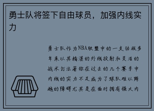 勇士队将签下自由球员,加强内线实力