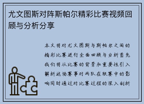 尤文图斯对阵斯帕尔精彩比赛视频回顾与分析分享