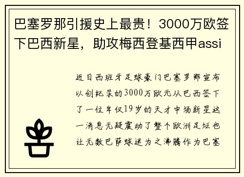 巴塞罗那引援史上最贵!3000万欧签下巴西新星,助攻梅西登基西甲assistking