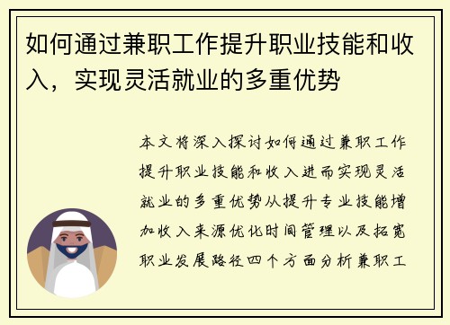 如何通过兼职工作提升职业技能和收入,实现灵活就业的多重优势