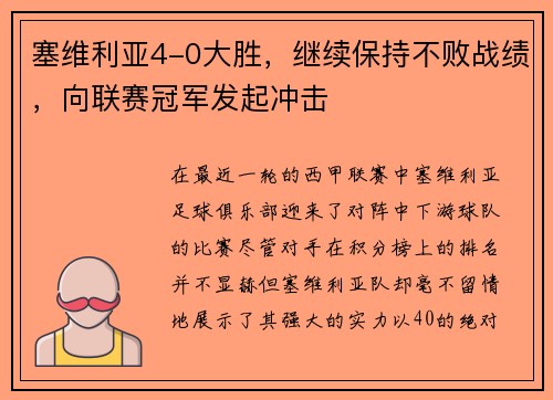 塞维利亚4-0大胜,继续保持不败战绩,向联赛冠军发起冲击