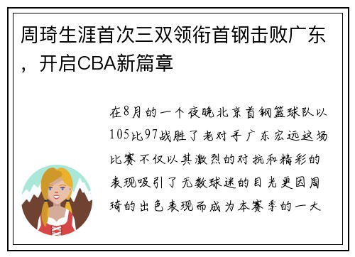 周琦生涯首次三双领衔首钢击败广东,开启CBA新篇章