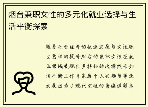 烟台兼职女性的多元化就业选择与生活平衡探索